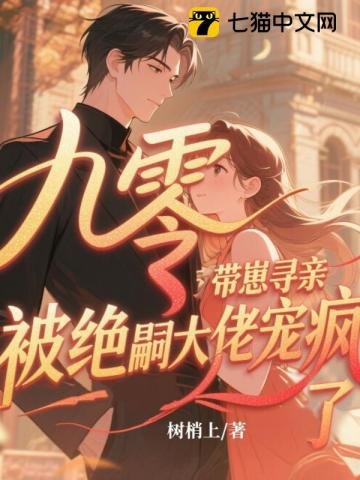 《九零帶崽尋親,被絕嗣大佬寵瘋了》