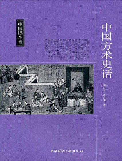 中國方術史話（出版書）