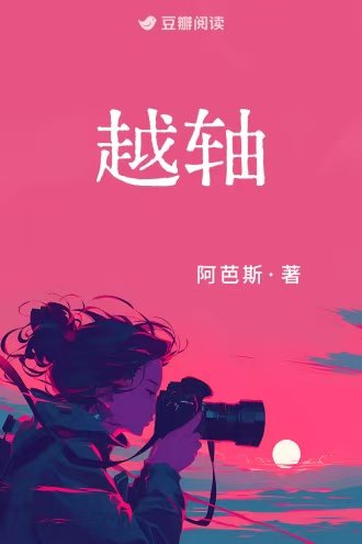 《越軸》