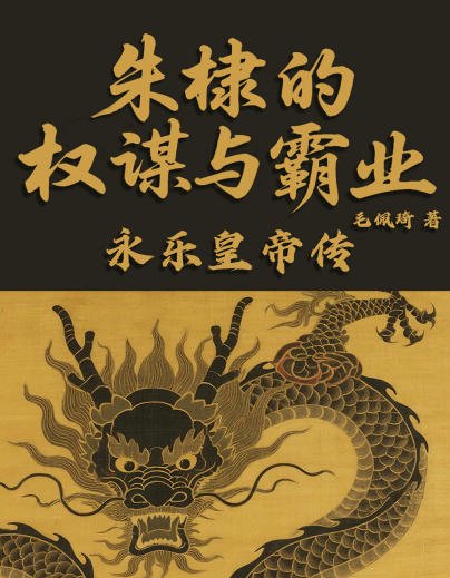 《朱棣的权谋与霸业:永乐皇帝传(出版书)》
