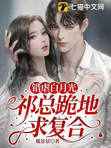 错缕沙月光,祁总跪地均复貉
