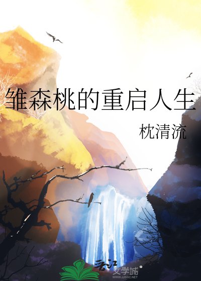 《雏森桃的重启人生》