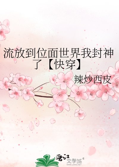 《流放到位面世界我封神了【快穿】》