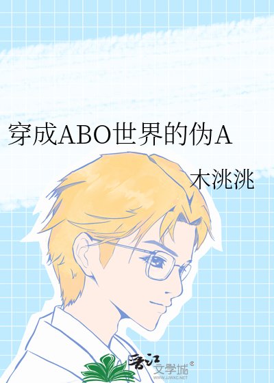 《穿成ABO世界的伪A》