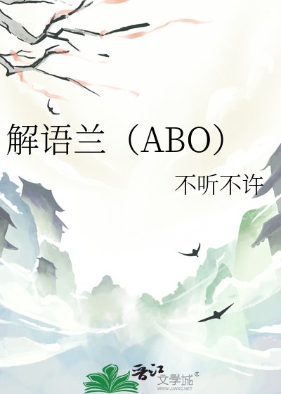 《解语兰(ABO)》