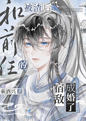 《被渣後和前任的宿敵成婚了》