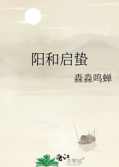 《陽和啟蟄》