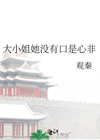 《大小姐她沒有口是心非》