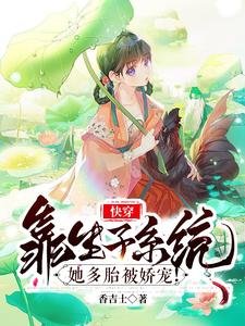 《快穿:靠生子系統她多胎被嬌寵!》