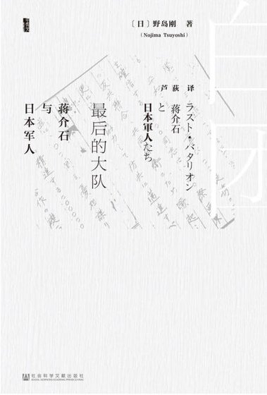 《最後的大隊:蔣介石與日本軍人(出版書)》