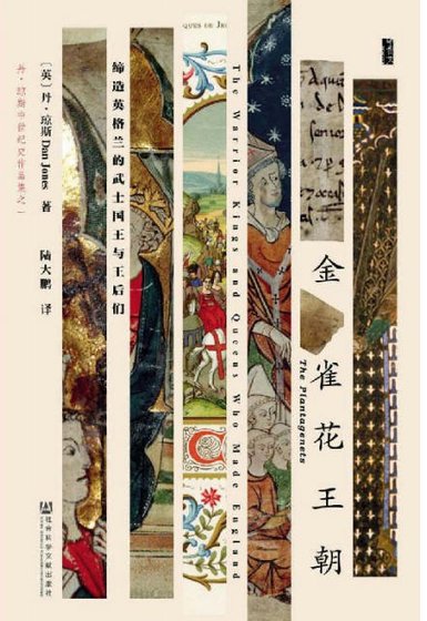《金雀花王朝:締造英格蘭的武士國王與王后們(出版書)》
