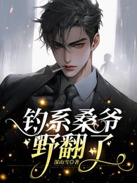 《釣系桑爺野翻了/敢拒婚?撩瘋了再說》