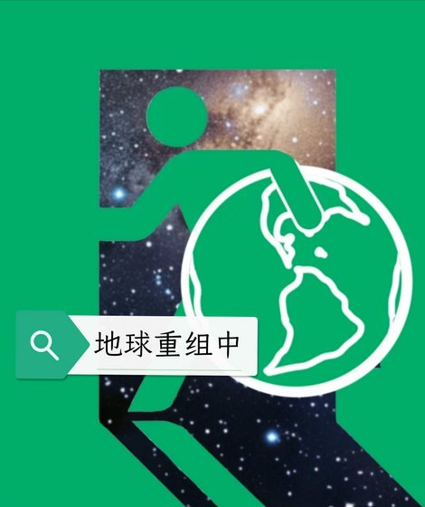 地球重组中