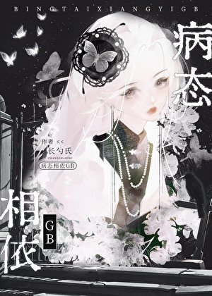 《病态相依GB》