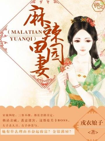 《麻辣田園妻》
