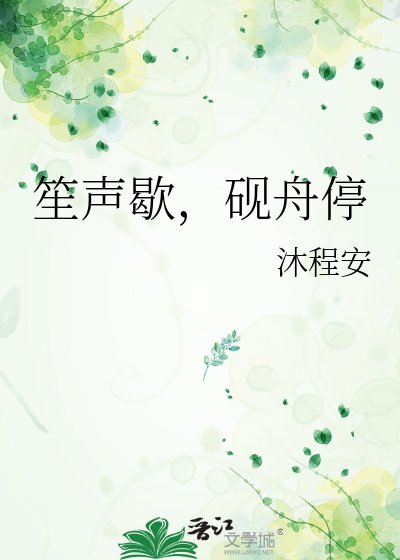 《笙聲歇,硯舟停》