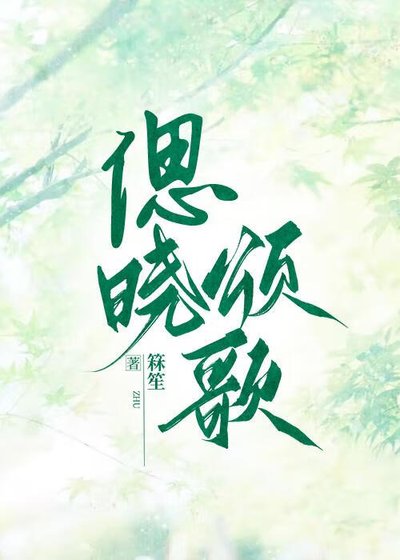 《偲曉頌歌》