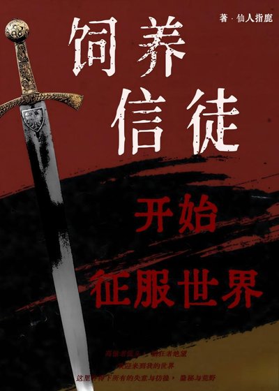 《從飼養信徒開始征服世界》