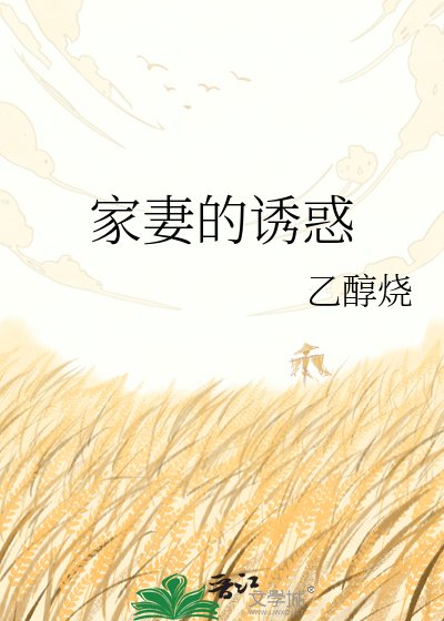 《家妻的誘惑》