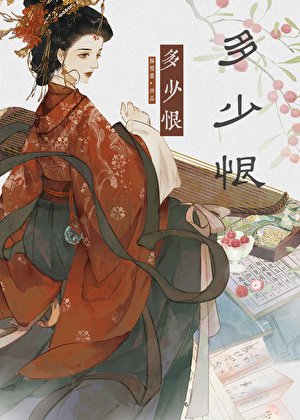多少恨