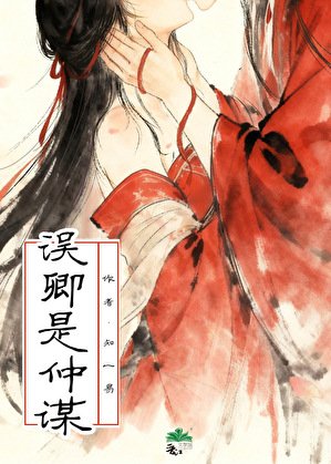 《誤卿是仲謀》