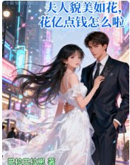 夫人貌美如花，花億點錢怎麼啦！