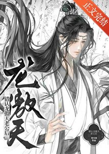 《錯認龍傲天老公怎麼辦》
