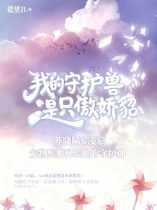 我的守護獸是隻傲嬌貂