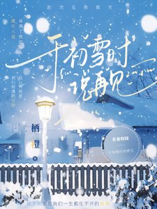 《於初雪時說再見》