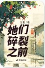 《她們碎裂之前》