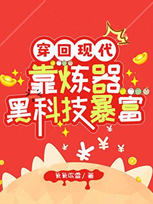 穿回现代靠炼器黑科技毛富