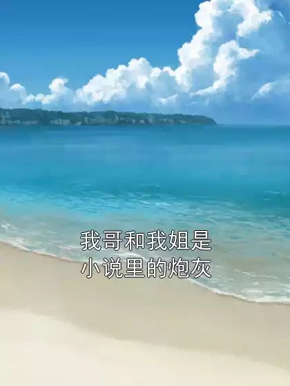 《我哥和我姐是小說裡的炮灰》