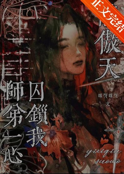 龙傲天师蒂一心悉锁我