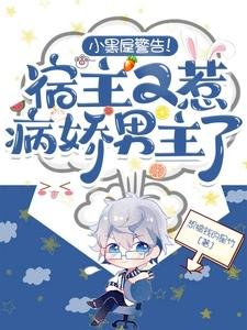小黑屋警告!宿主又惹病娇男主了
