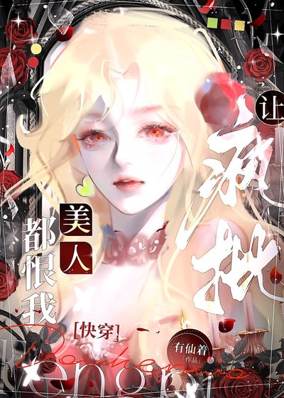 讓瘋批美人都恨我[快穿]
