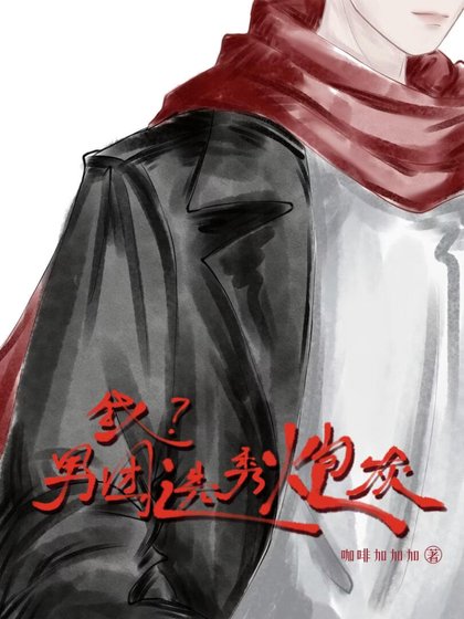 《我?男团选秀炮灰》