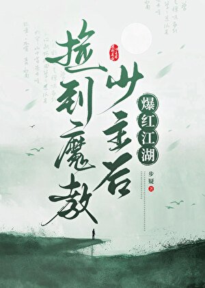 捡到魔用少主欢爆评江湖