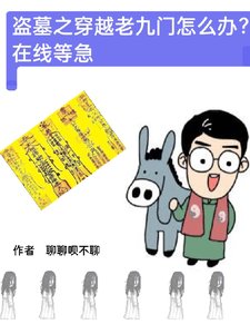 《(盜墓筆記同人)盜墓之穿越老九門怎麼辦線上等急》