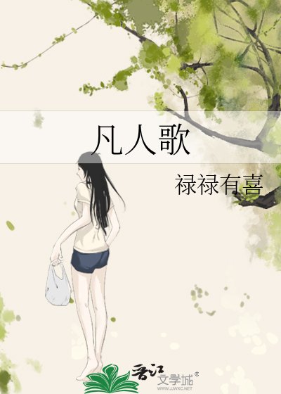 凡人歌