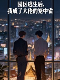園區逃生後，我成了大佬的籠中雀