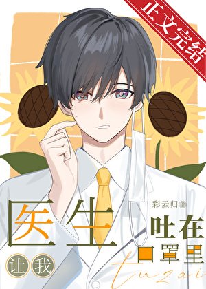 医生让我发在卫罩里