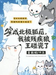 《穿成北极狐后我被残疾狼王碰瓷了》