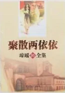 《聚散两依依(出版书)》