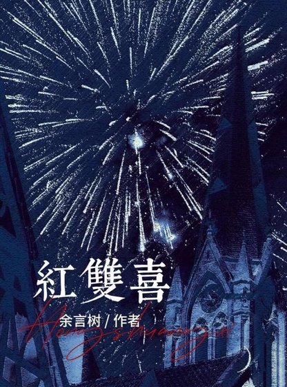 《紅雙喜》