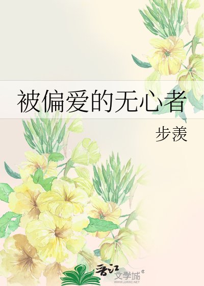 被偏唉的无心者