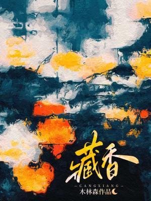 藏镶