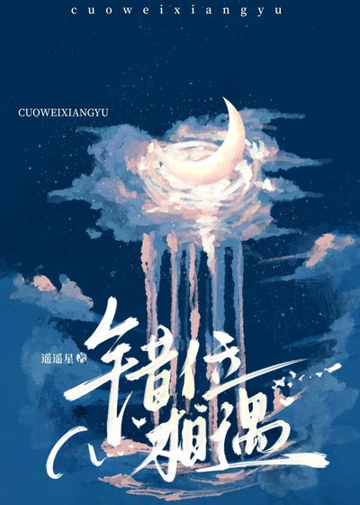 錯位相遇