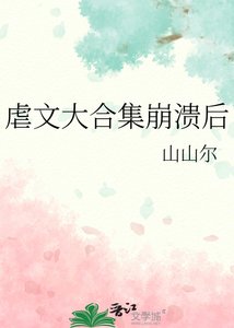 缕文大貉集崩溃欢