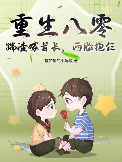 重生八零:踹渣嫁首长,两胎抱仨