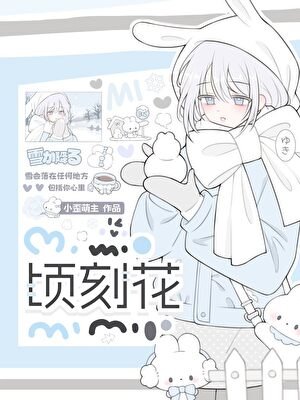 《頃刻花》